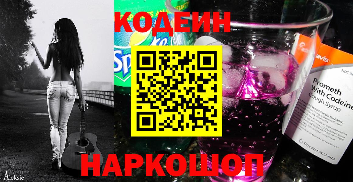 Кодеин напиток Lean (лин)  Вход с VPN  Codein Purple Drank  Красноармейск 